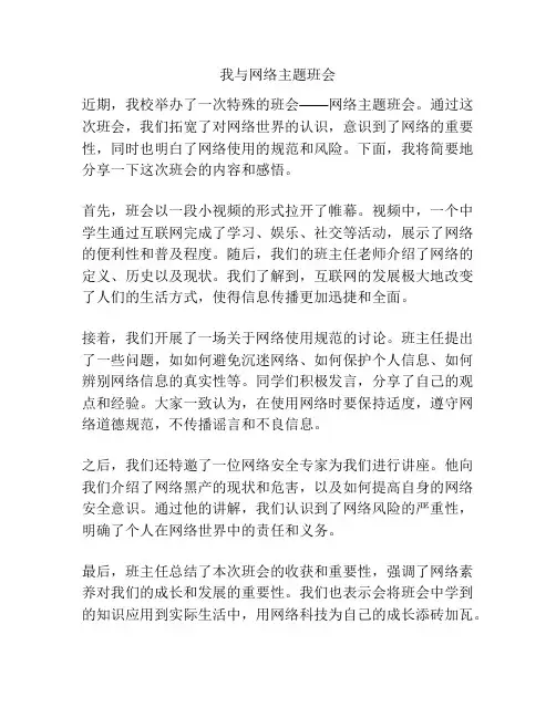 我与网络主题班会