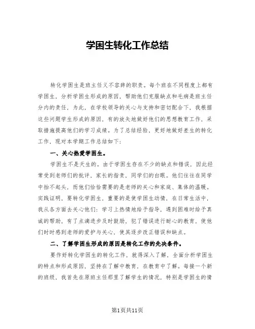 学困生转化工作总结(四篇)