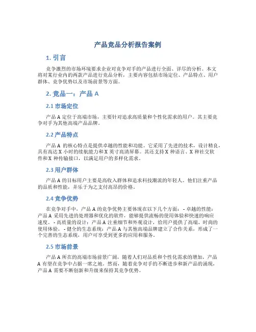 产品竞品分析报告案例