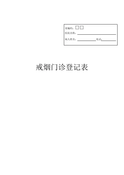戒烟门诊登记表和随访问卷