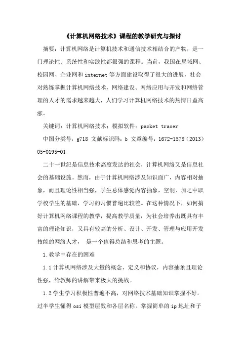 《计算机网络技术》课程的教学研究与探讨