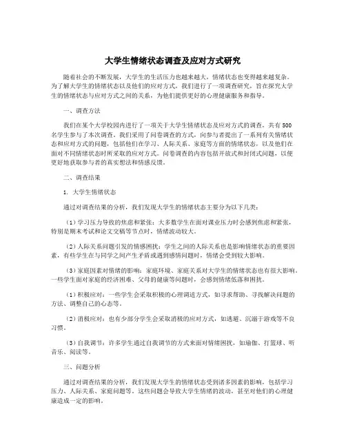 大学生情绪状态调查及应对方式研究