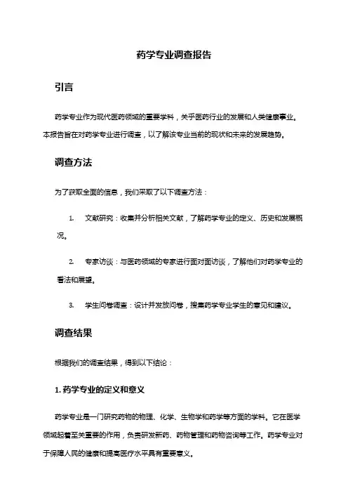 药学专业调查报告