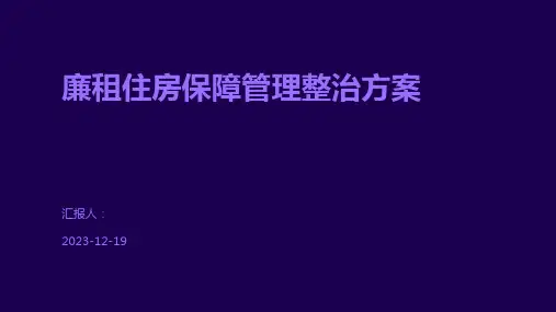 廉租住房保障管理整治方案