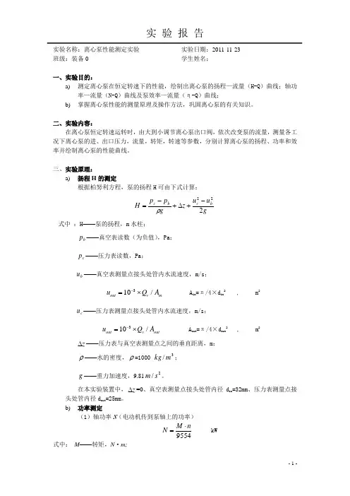 完成【实验报告2-1】离心泵性能测定实验