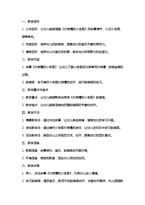 幼儿园中班音乐韵律《打喷嚏的小老鼠》教案