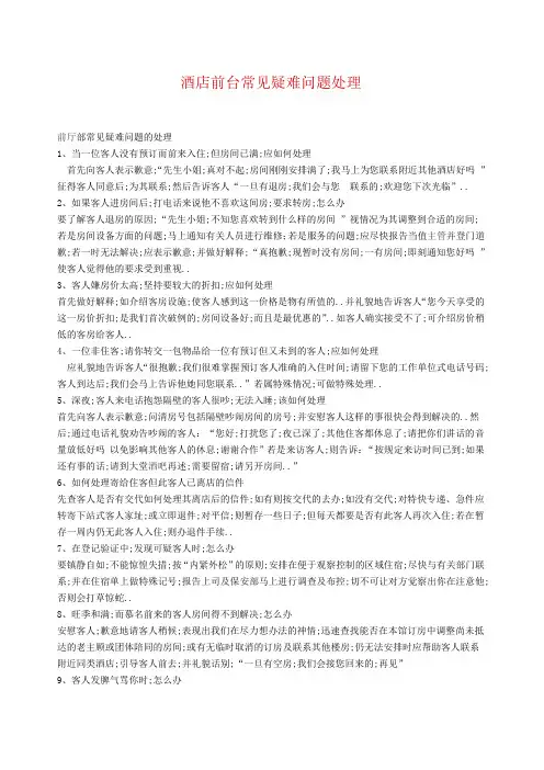 酒店前台常见疑难问题处理