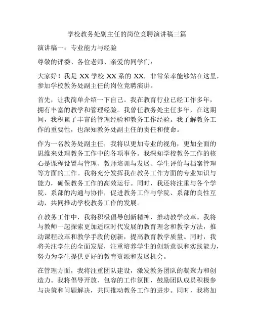 学校教务处副主任的岗位竞聘演讲稿三篇