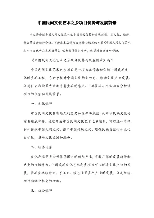 “中国民间文化艺术之乡”项目优势与发展前景范文