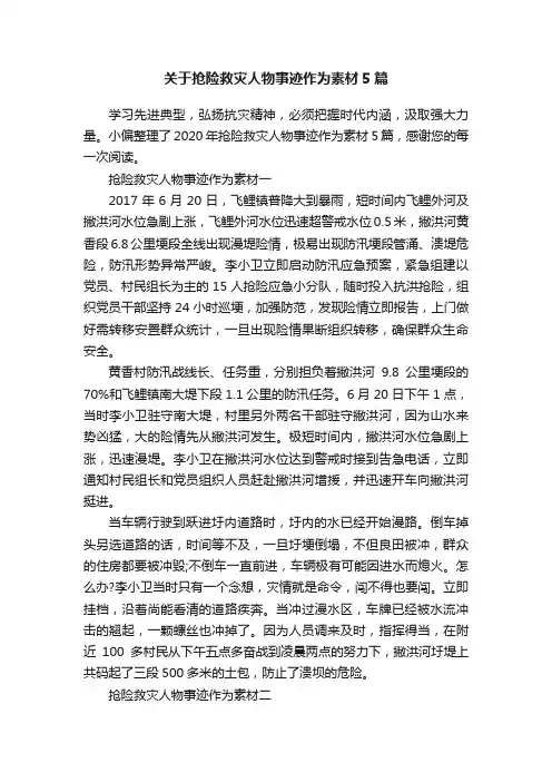 关于抢险救灾人物事迹作为素材5篇