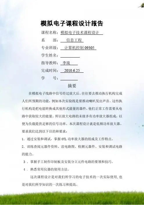 模拟电子技术课程设计(1)