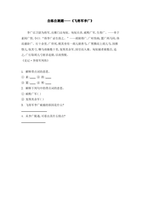 自练自测题——《飞将军李广》
