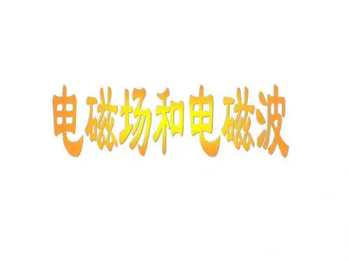 八年级物理电磁振荡电磁波(教学课件201908)