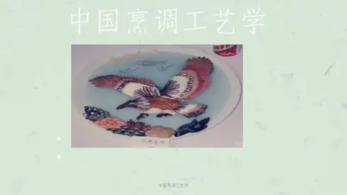 中国烹调工艺学课件