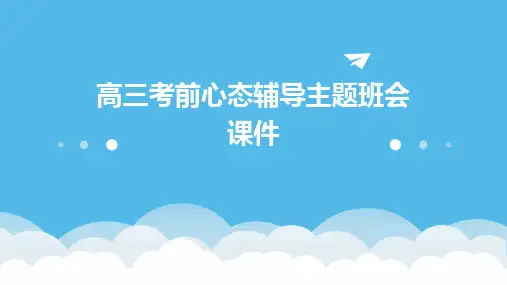 高三考前心态辅导主题班会课件