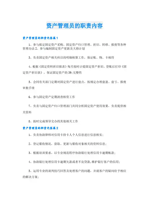 资产管理员的职责内容