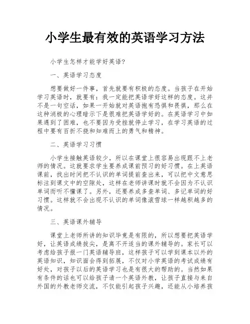 小学生最有效的英语学习方法