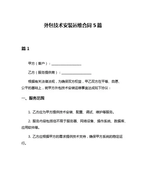 外包技术安装运维合同5篇