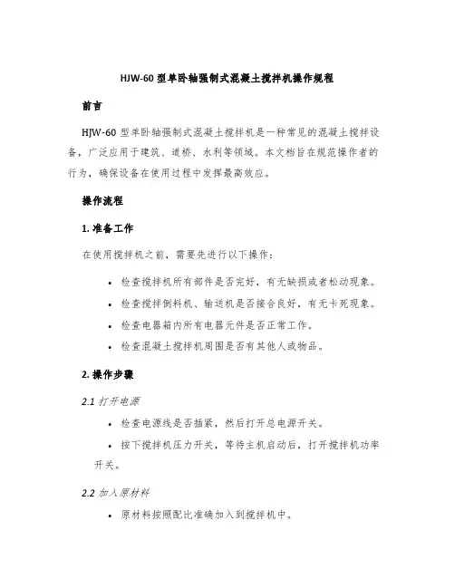 HJW-60型单卧轴强制式混凝土搅拌机操作规程