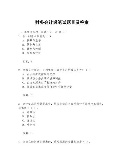 财务会计岗笔试题目及答案