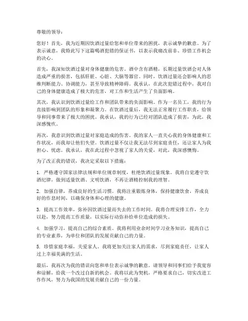 喝酒犯错的保证书