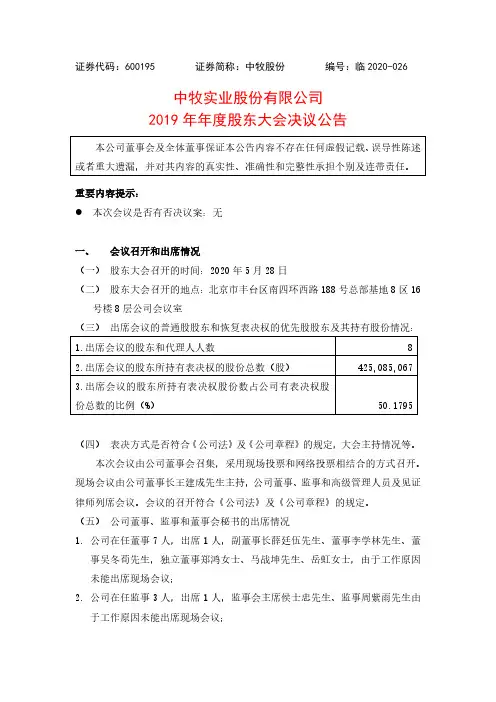 中牧股份：2019年年度股东大会决议公告
