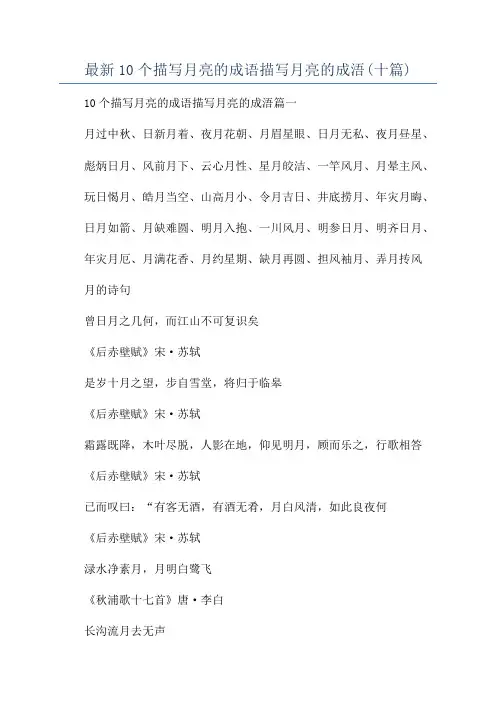 最新10个描写月亮的成语描写月亮的成浯(十篇)