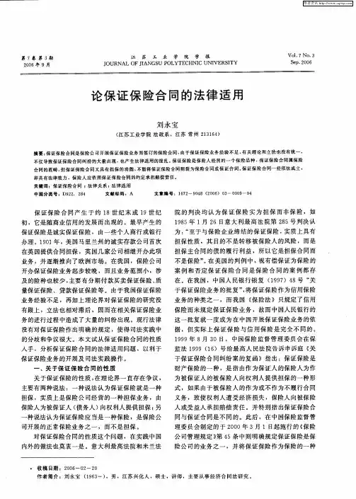 论保证保险合同的法律适用