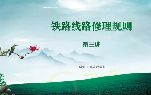铁路线路修理规则