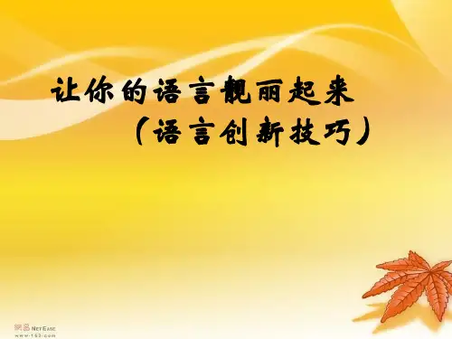 作文-初中作文指导：让你的语言靓丽起来(语言创新技巧)ppt优秀PPT