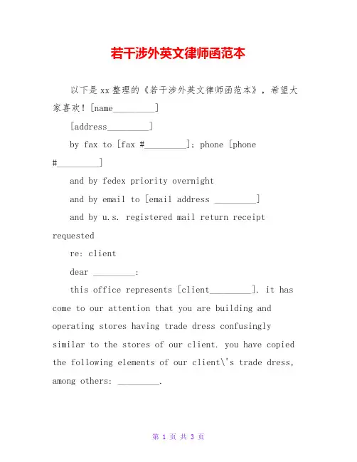 若干涉外英文律师函范本