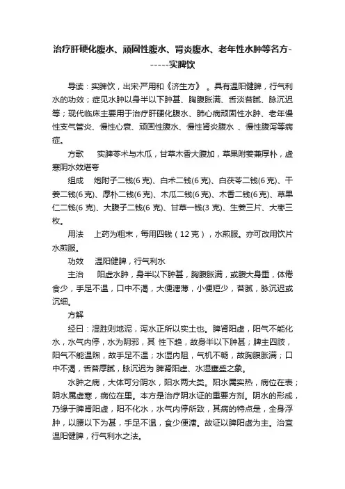治疗肝硬化腹水、顽固性腹水、肾炎腹水、老年性水肿等名方------实脾饮