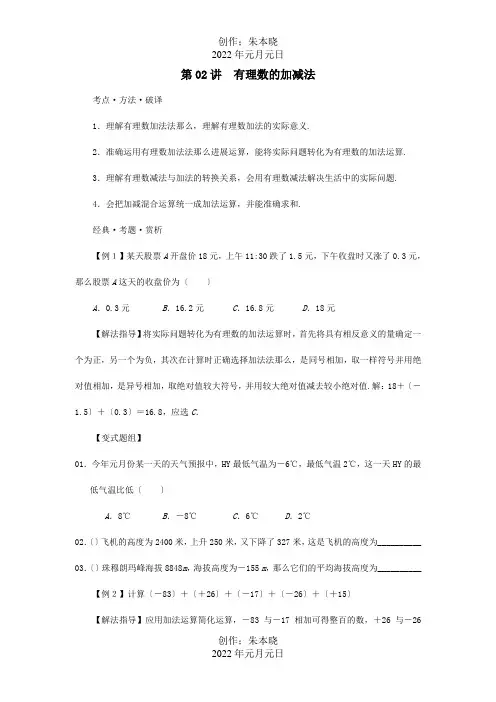 七年级数学第2讲有理数的加减法培优讲义试题
