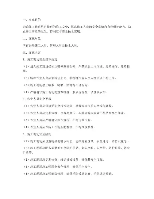 工地班组进场安全技术交底模板