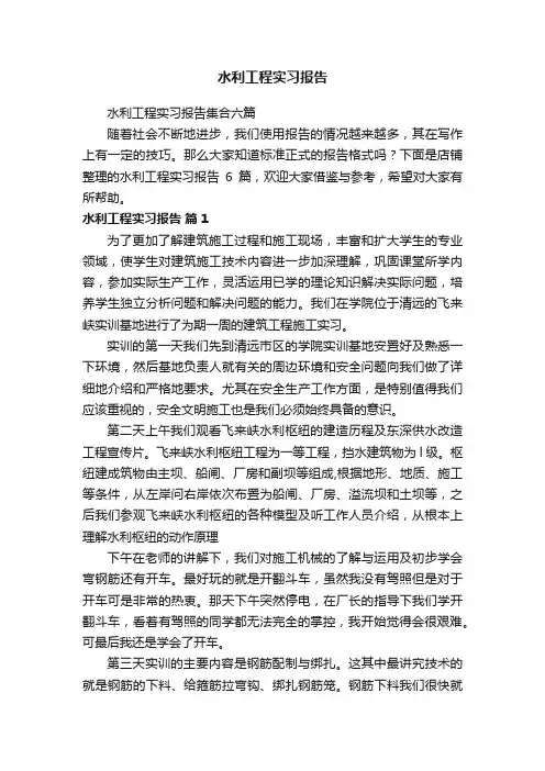 水利工程实习报告