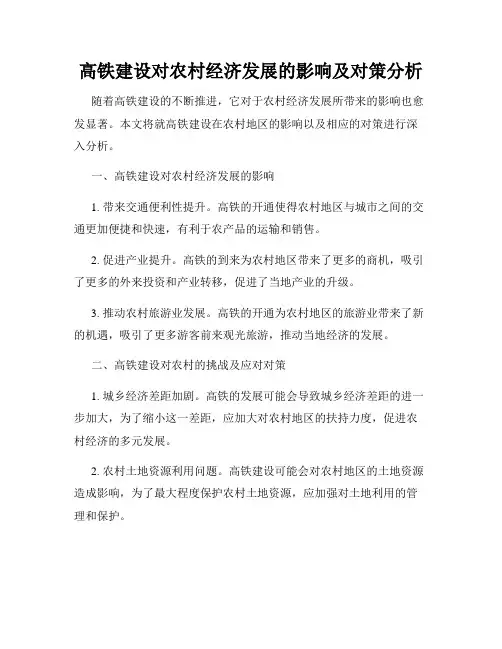 高铁建设对农村经济发展的影响及对策分析