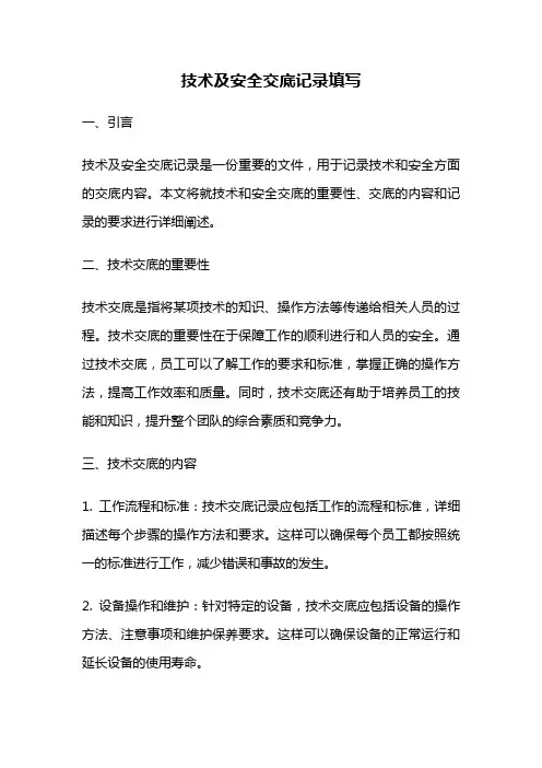 技术及安全交底记录填写