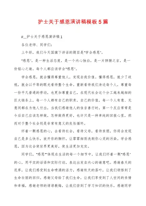 护士关于感恩演讲稿模板5篇