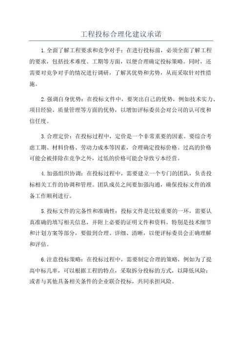 工程投标合理化建议承诺