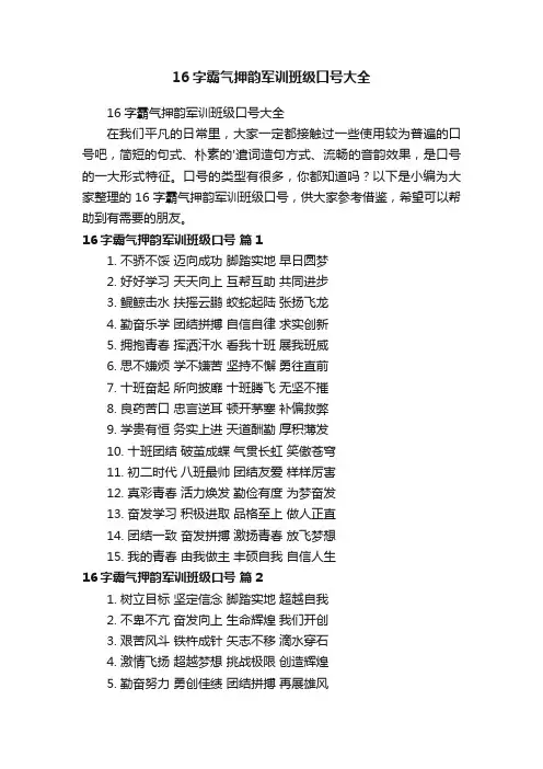 16字霸气押韵军训班级口号大全