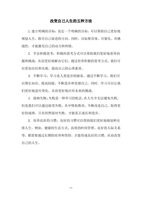 改变自己人生的五种方法