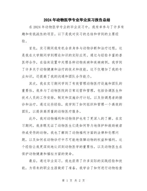 2024年动物医学专业毕业实习报告总结