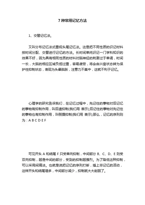 7种常用记忆方法