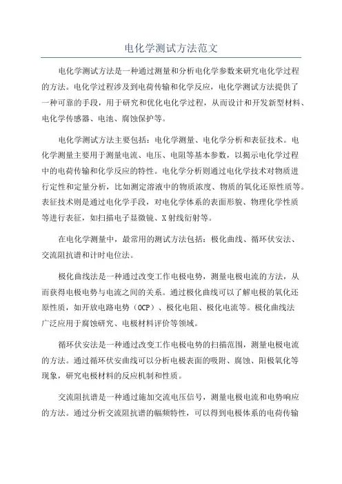 电化学测试方法范文