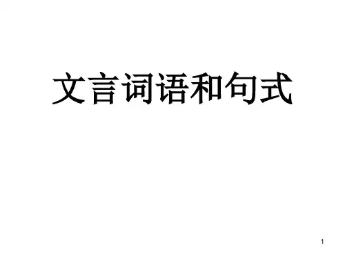 高中语文《文言词语和句式》课件(共38张PPT)