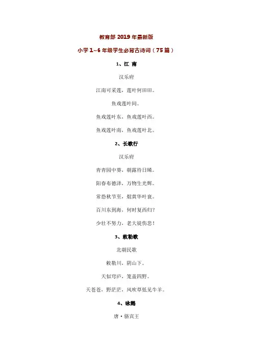 教育部2019年最新版   1-6年级必背古诗词(75篇共15页)
