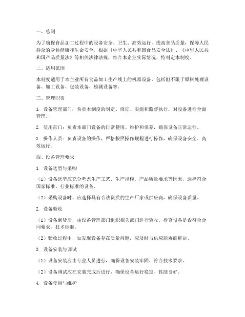 食品机器设备管理制度