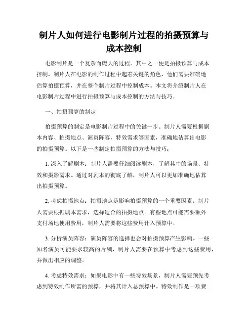 制片人如何进行电影制片过程的拍摄预算与成本控制