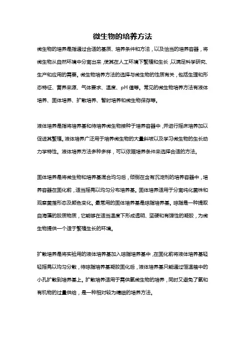 微生物的培养方法