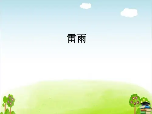 部编版课件雷雨PPT优教课件18